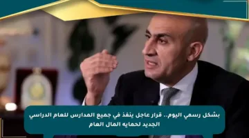 بشكل رسمي اليوم.. قرار عاجل ينفذ في جميع المدارس للعام الدراسي الجديد لحماية المال العام